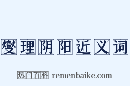 燮理阴阳近义词是什么意思的图片